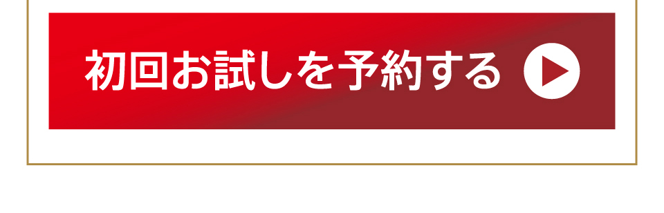 初回お試しを予約する