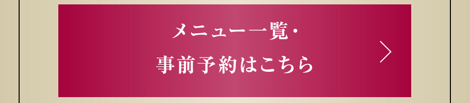 メニュー一覧・事前予約はこちら