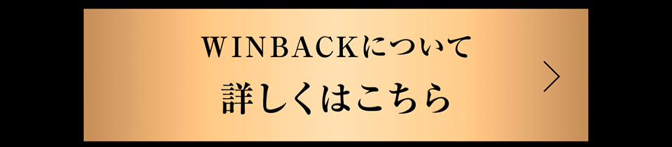 WINBACKに関して詳しくはこちら