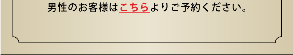 男性のお客様はこちらよりご予約ください
