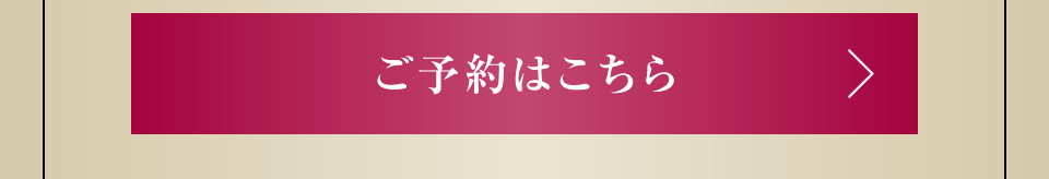 ご予約はこちら