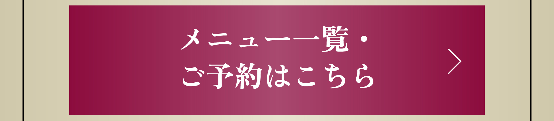 メニュー一覧・事前予約はこちら