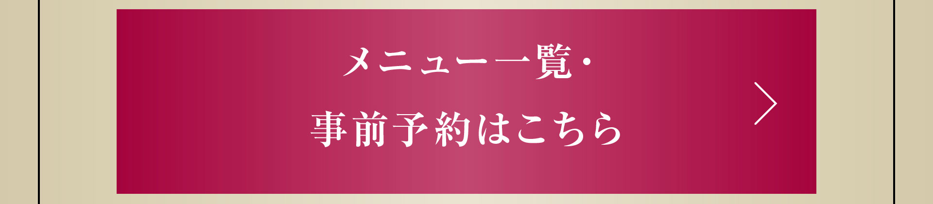 メニュー一覧・事前予約はこちら