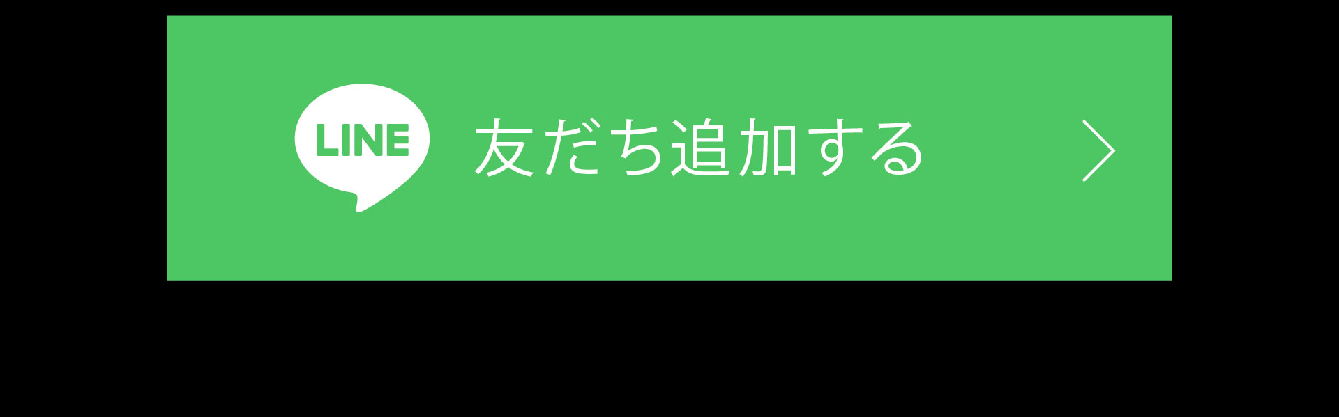 お友達追加はこちら