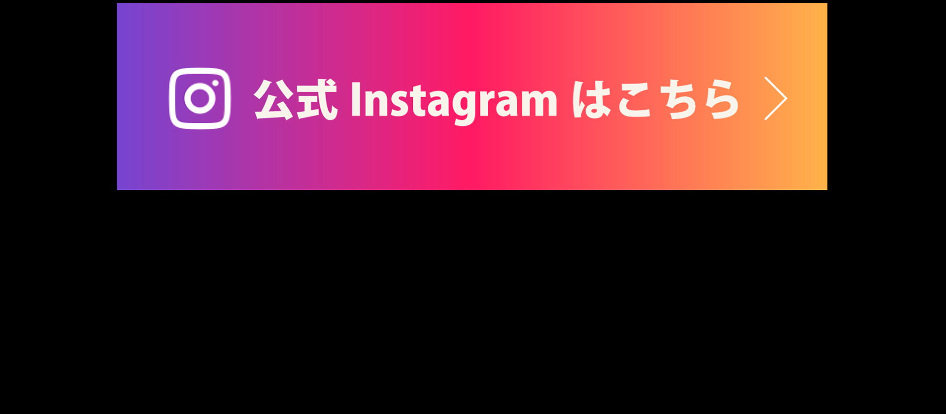 公式Instaggramはこちら