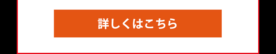 詳しくはこちら