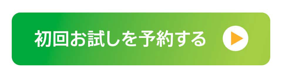 初回お試しを予約する