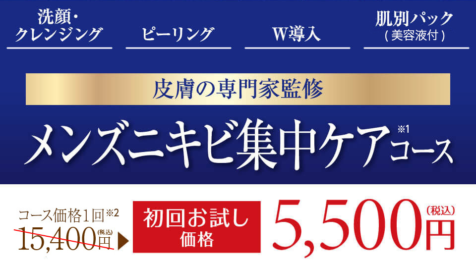 メンズニキビ集中ケアコース