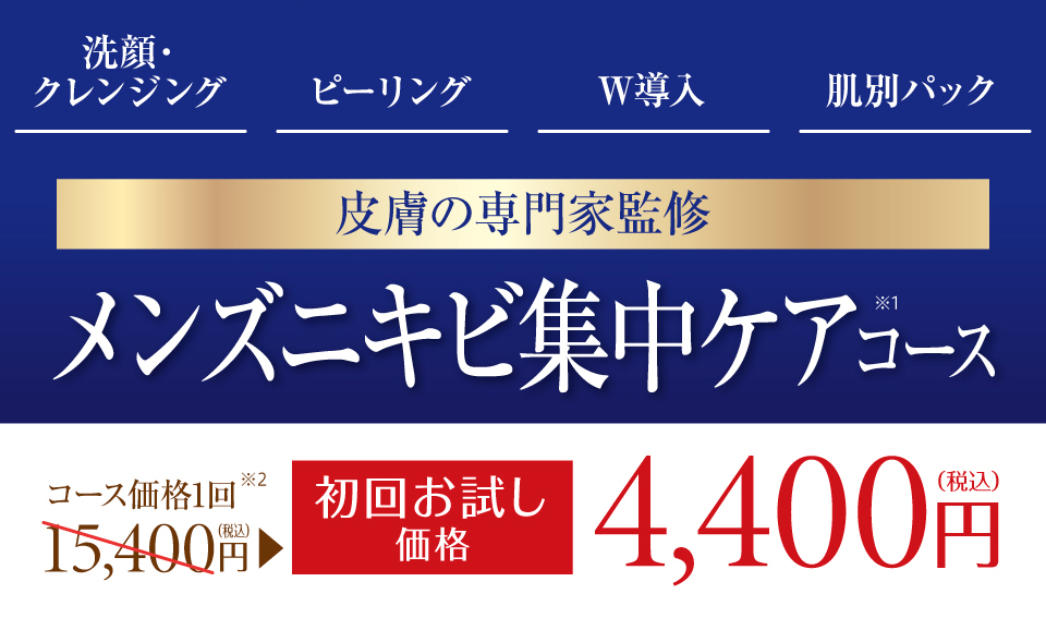 メンズニキビ集中ケアコース