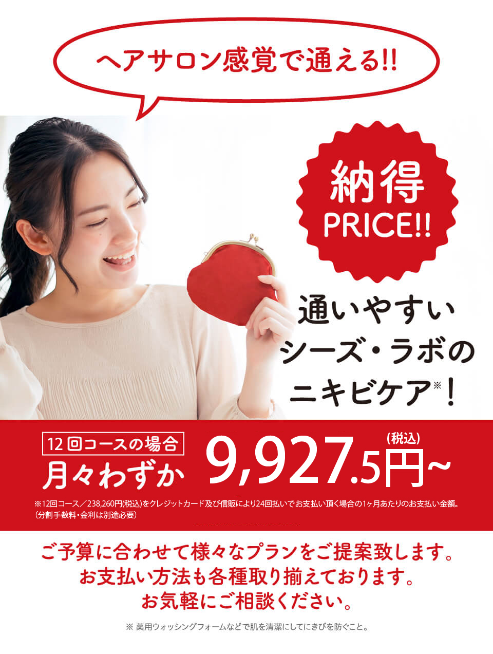 ニキビ集中ケアコース