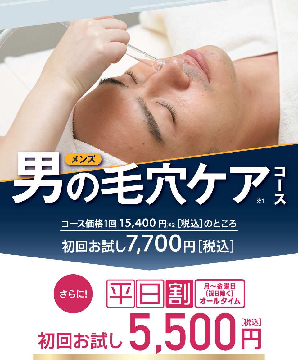 メンズ毛穴ケアコース