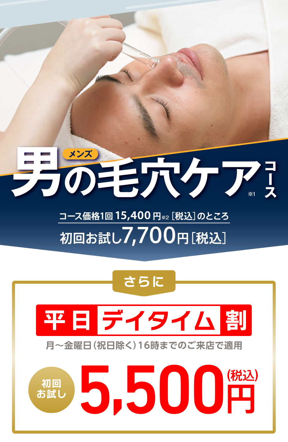 メンズ毛穴ケアコース