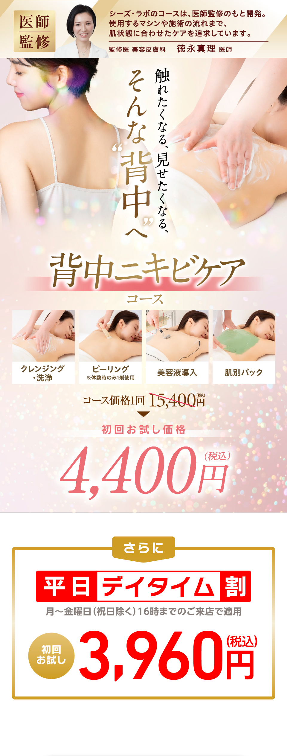 背中ニキビケアコース