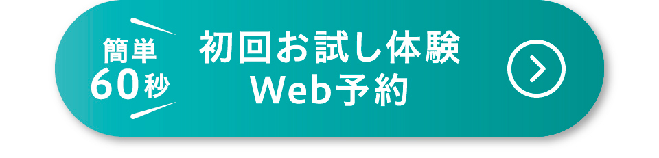 簡単60秒 初回お試し体験Web予約