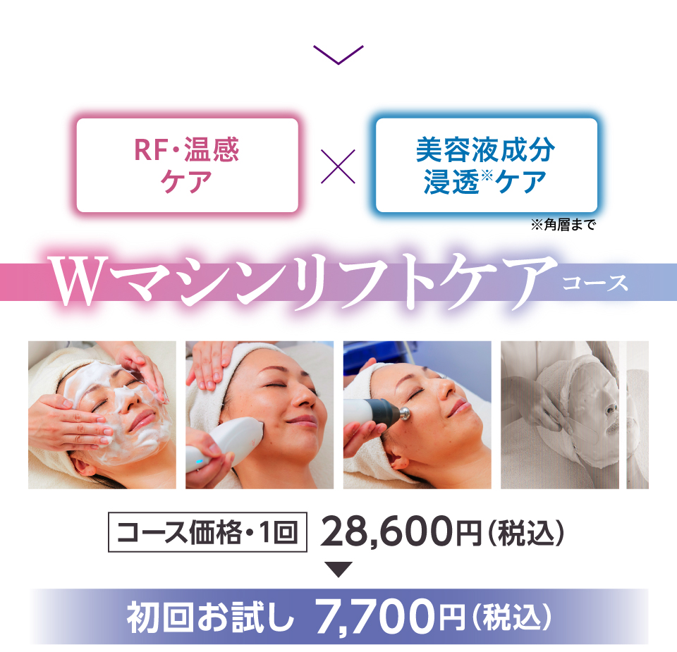 Wマシンリフトケアコース