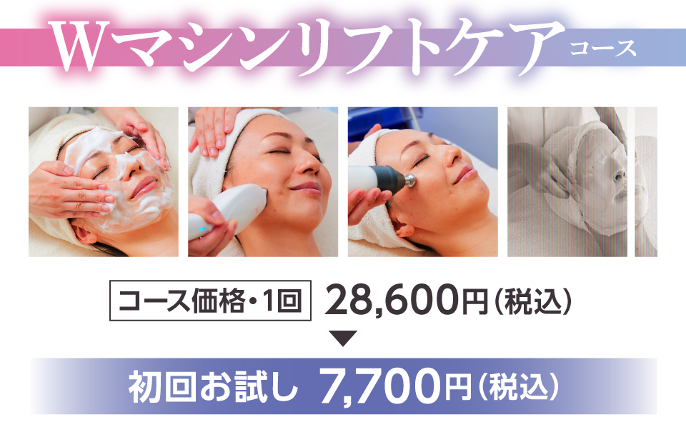 Wマシンリフトケアコース