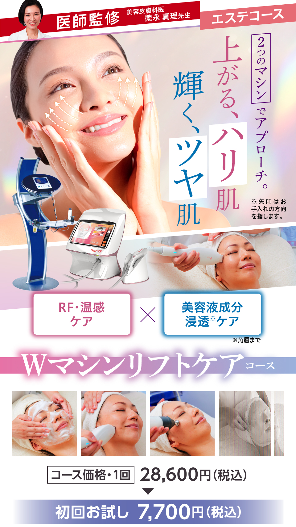 Wマシンリフトケアコース
