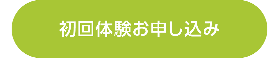 初回体験お申し込み