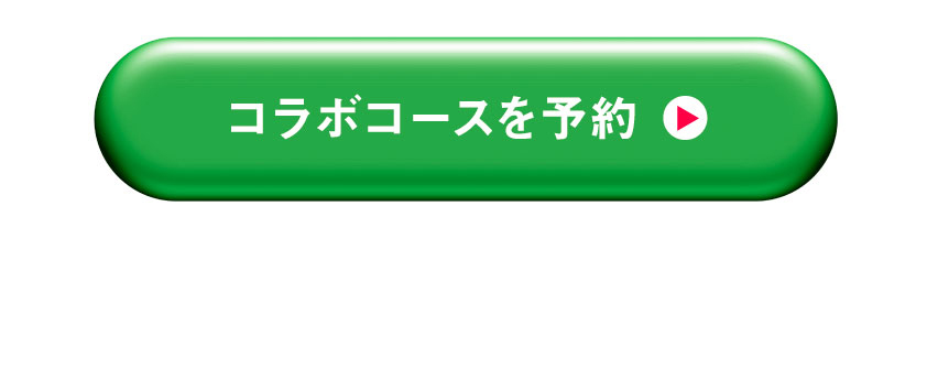 今すぐ予約する