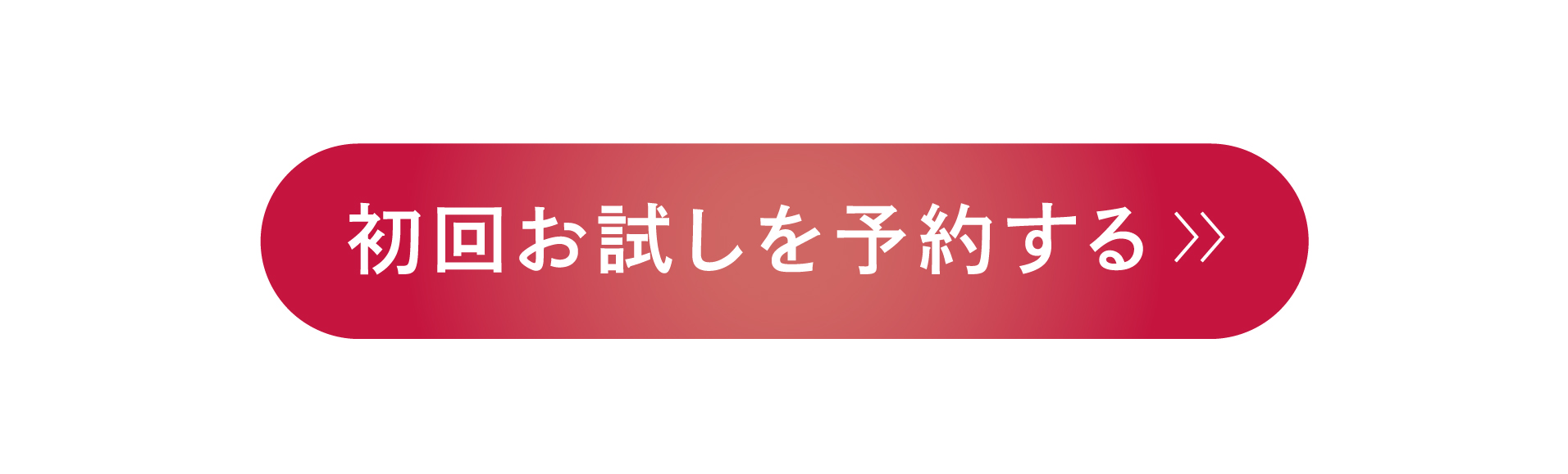 初回お試しを予約する