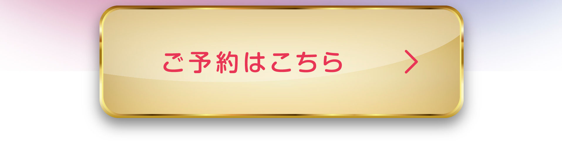 ご予約はこちら