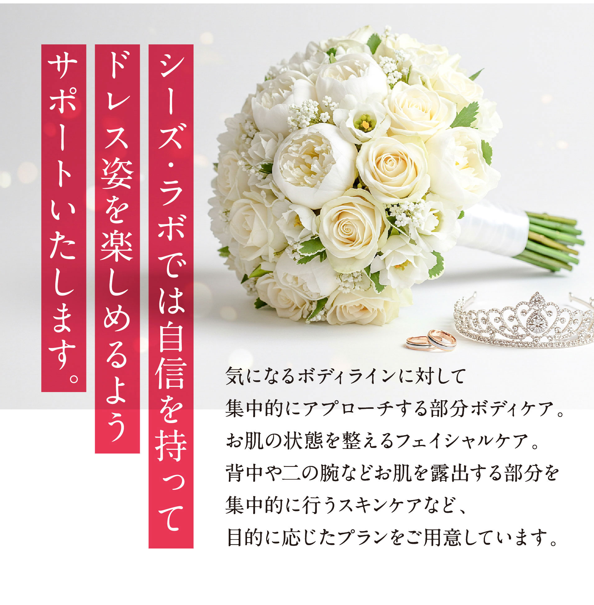 ブライダルエステ