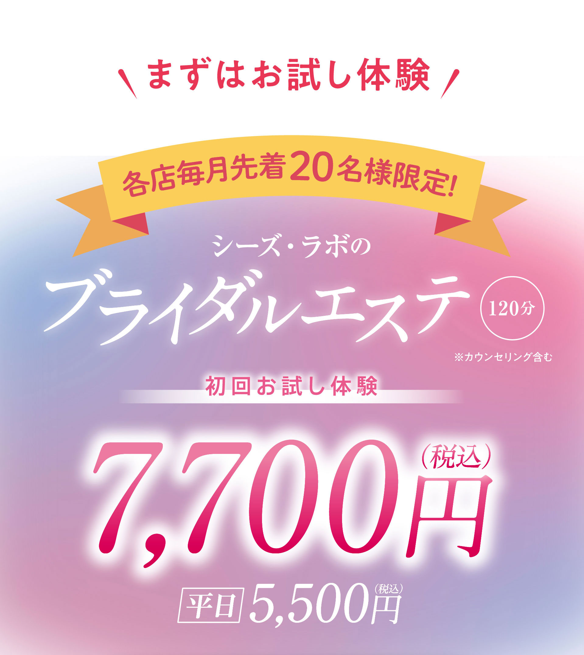 ブライダルエステ