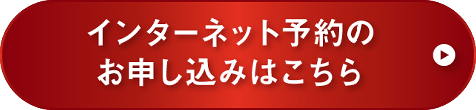 インターネット予約のお申込みはこちら