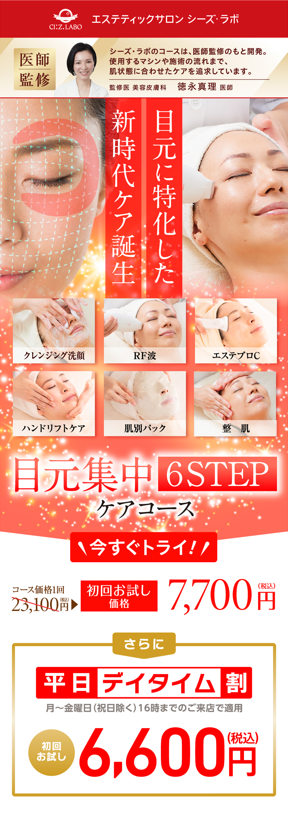 目元集中コース｜ エステティックサロン シーズ・ラボ【公式】