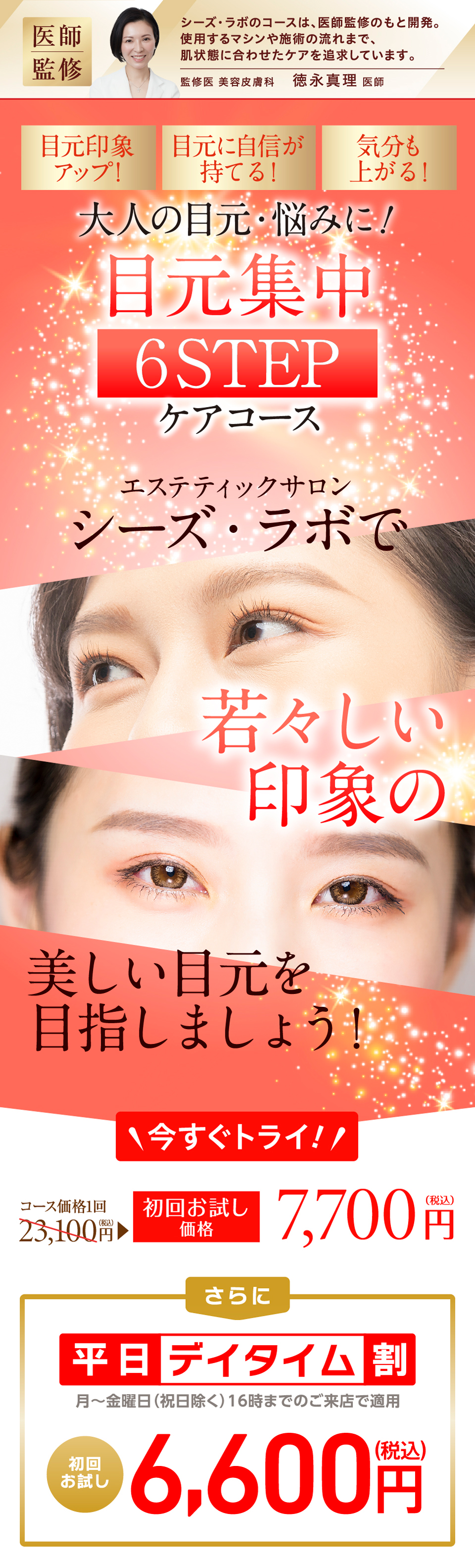 目元集中コース｜ エステティックサロン シーズ・ラボ【公式】
