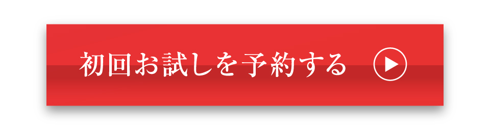 初回お試しを予約する