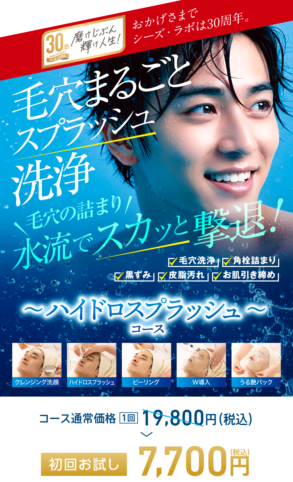 メンズ ハイドロスプラッシュコース