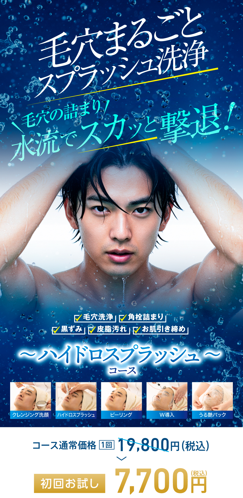 メンズ ハイドロスプラッシュコース