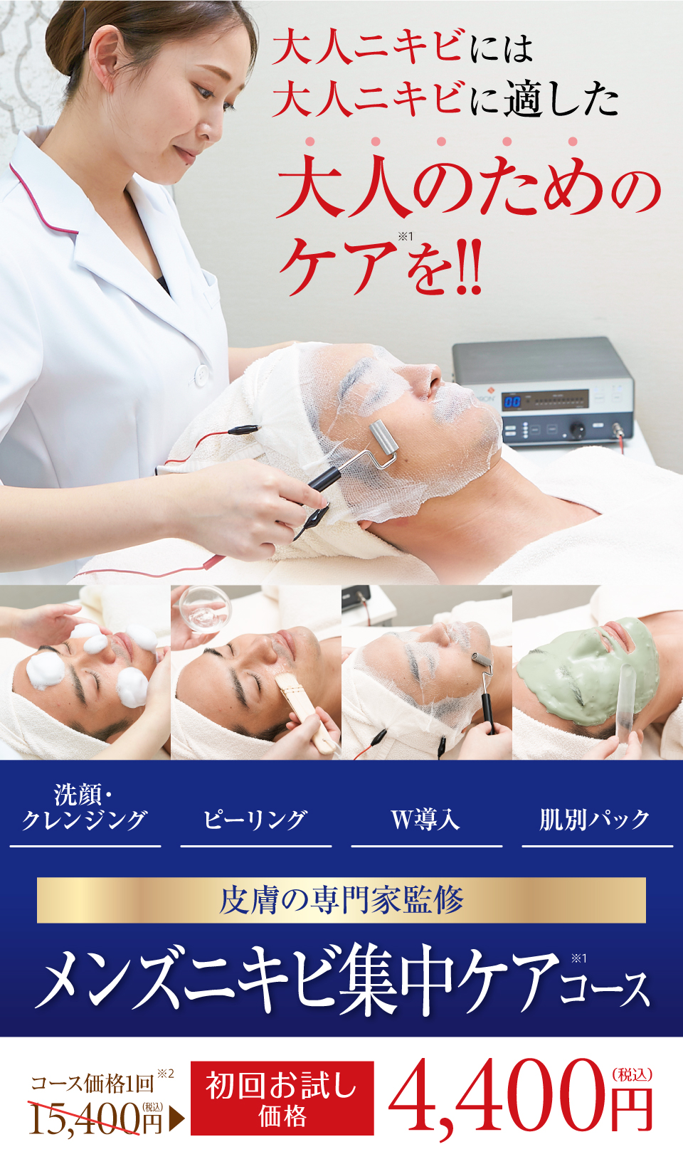 メンズニキビ集中ケアコース