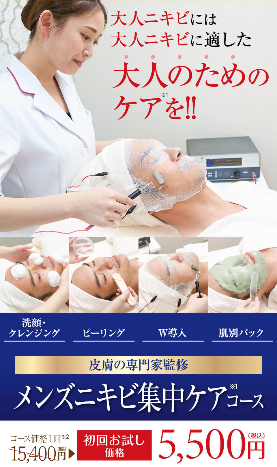 メンズニキビ集中ケアコース