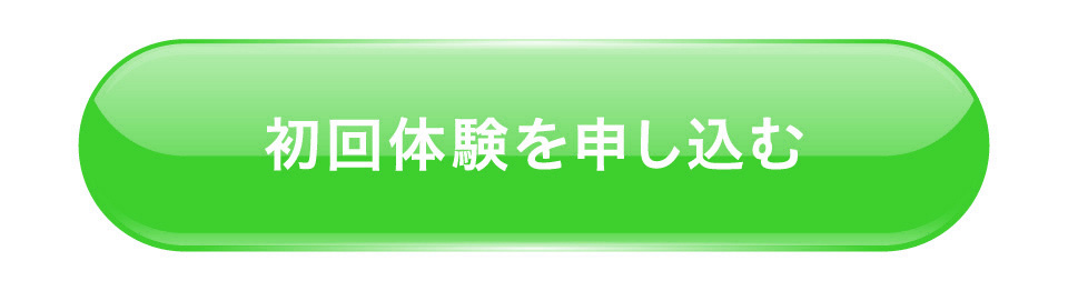 初回体験を申し込む