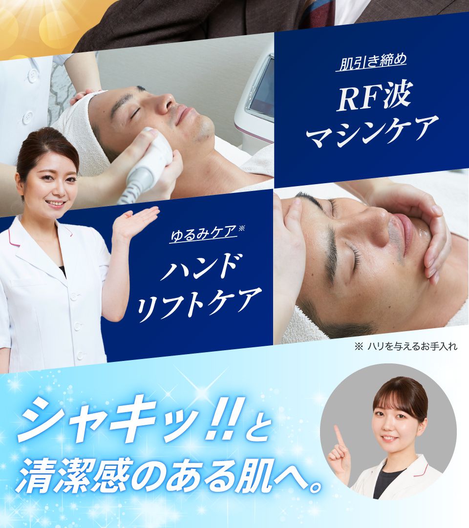 mens肌・引き締めフェイシャルエステコース