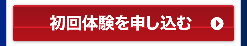 初回お試しを予約する