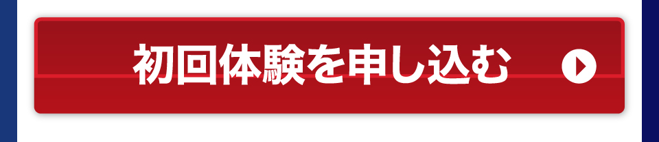 初回お試しを予約する
