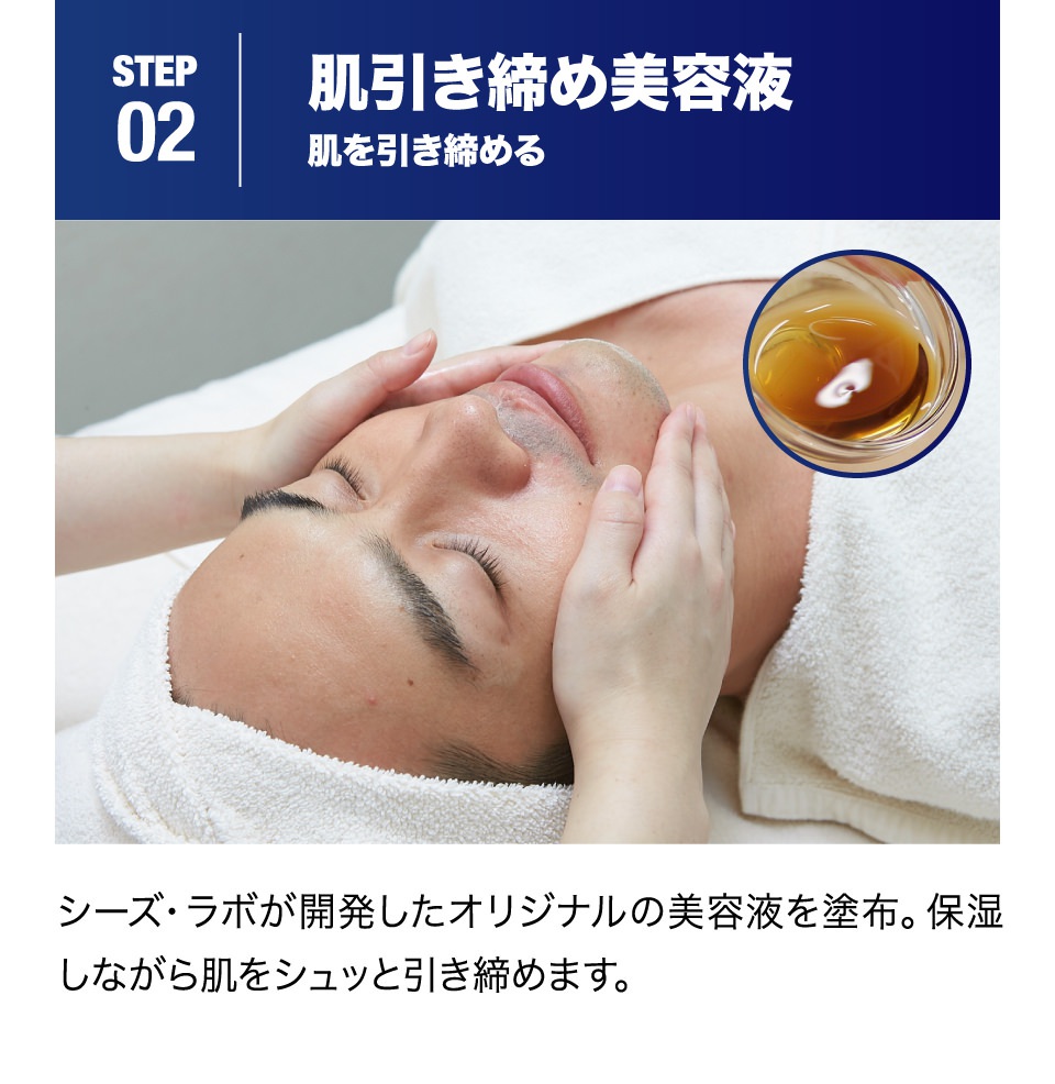 mens肌・引き締めフェイシャルエステコース