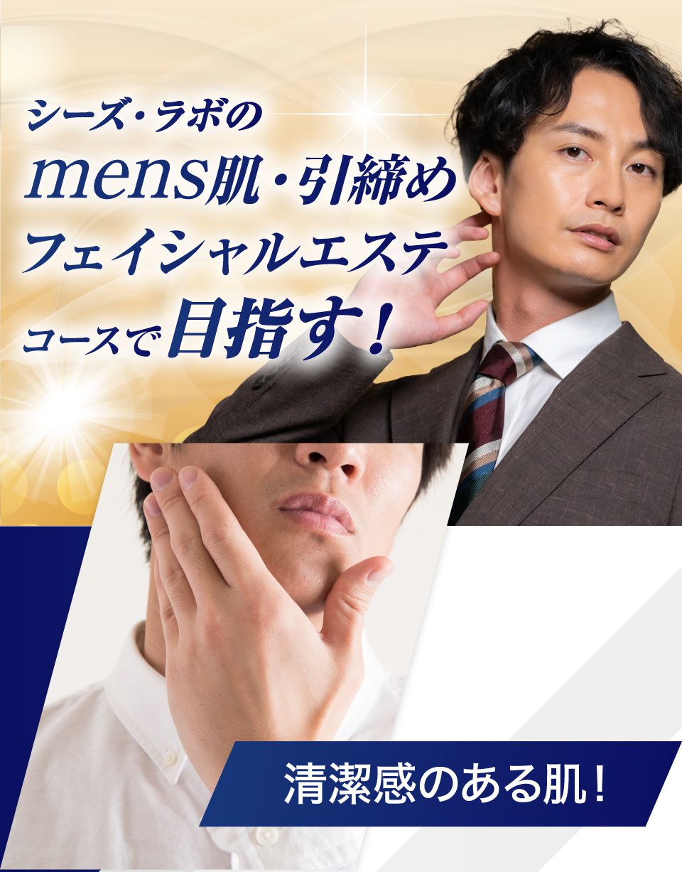 mens肌・引き締めフェイシャルエステコース