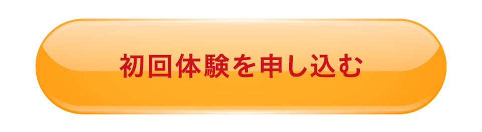 初回体験を申し込む