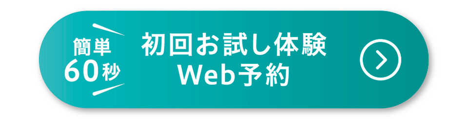 初回体験を申し込む