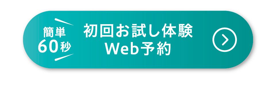 初回体験を申し込む