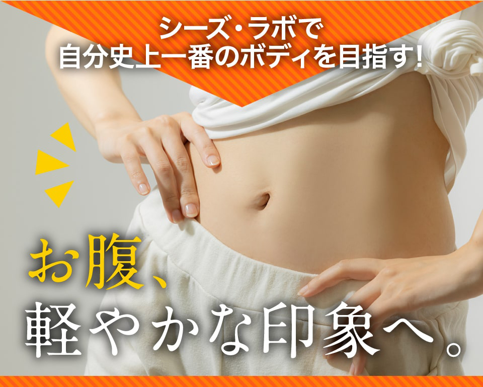 お腹徹底ボディメイクコース