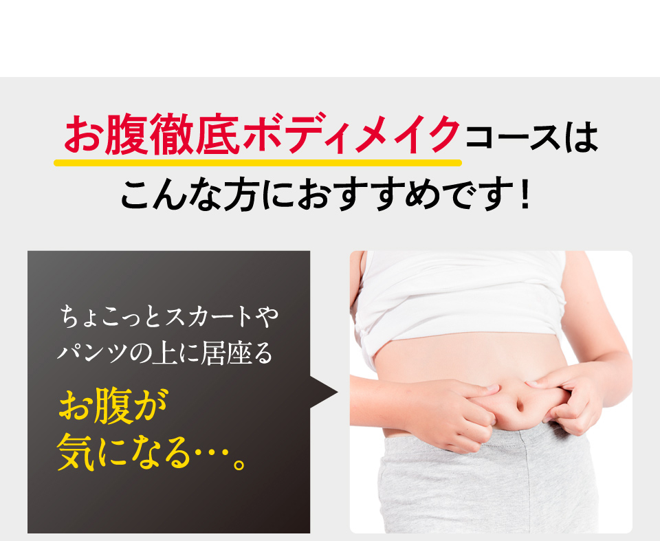 お腹徹底ボディメイクコース