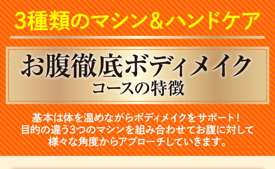 お腹徹底ボディメイクコース