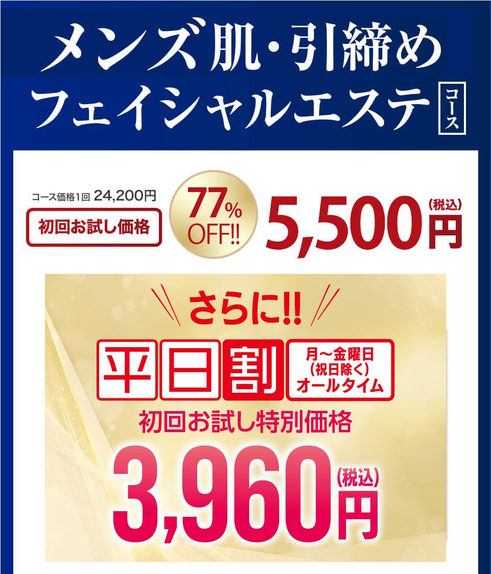mens肌・引き締めフェイシャルエステコース
