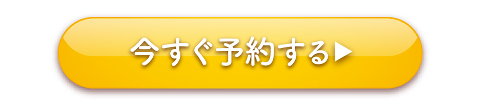 今すぐ予約する