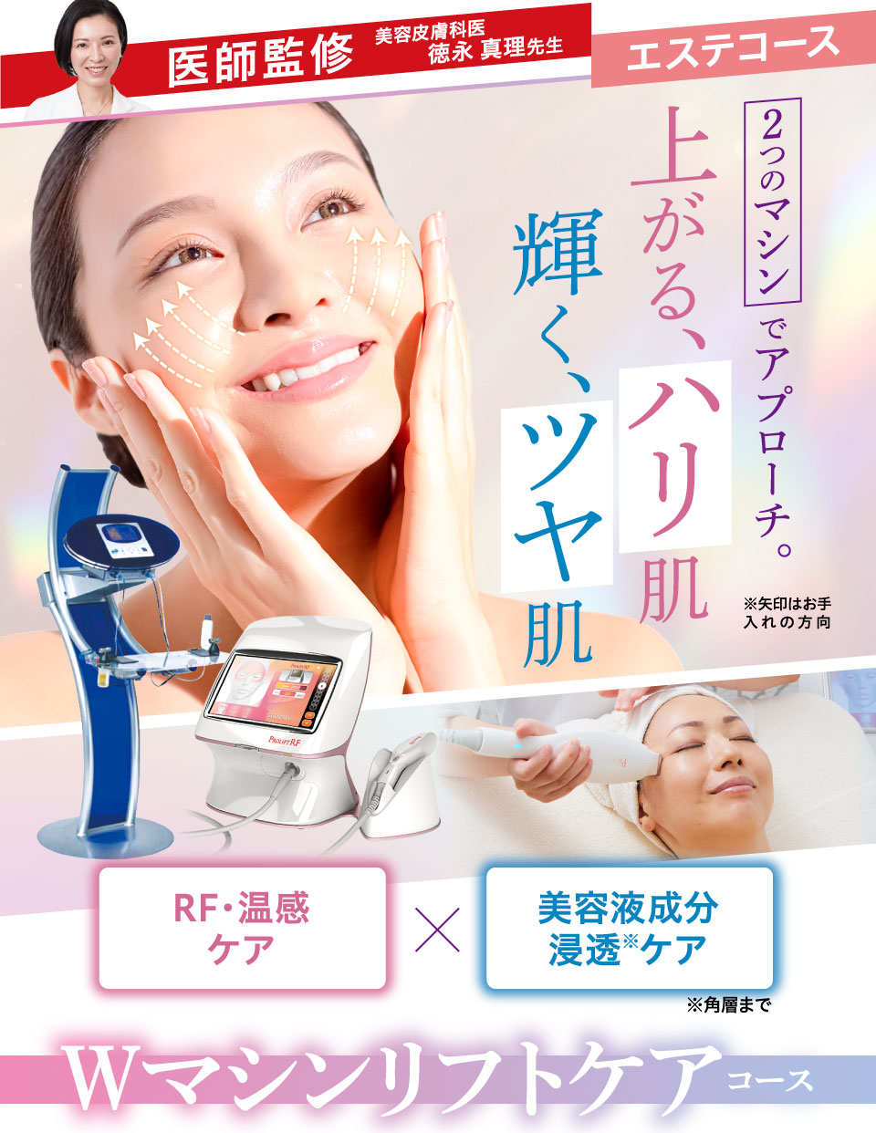 Wマシンリフトケアコース